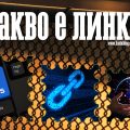 Какво е Линк (Връзка) в Интернет и как се създава?