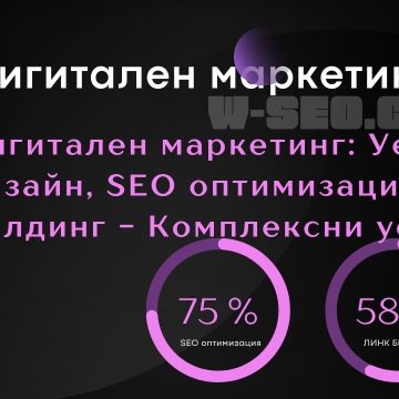 Дигитален маркетинг Уеб дизайн, SEO оптимизация и линк билдинг - Комплексни услуги Комплексни услуги в дигиталния маркетинг – Силата на синергията