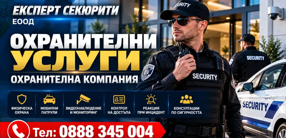 Охранителни услуги Експерт Секюрити ЕООД Охранителни услуги Експерт Секюрити ЕООД