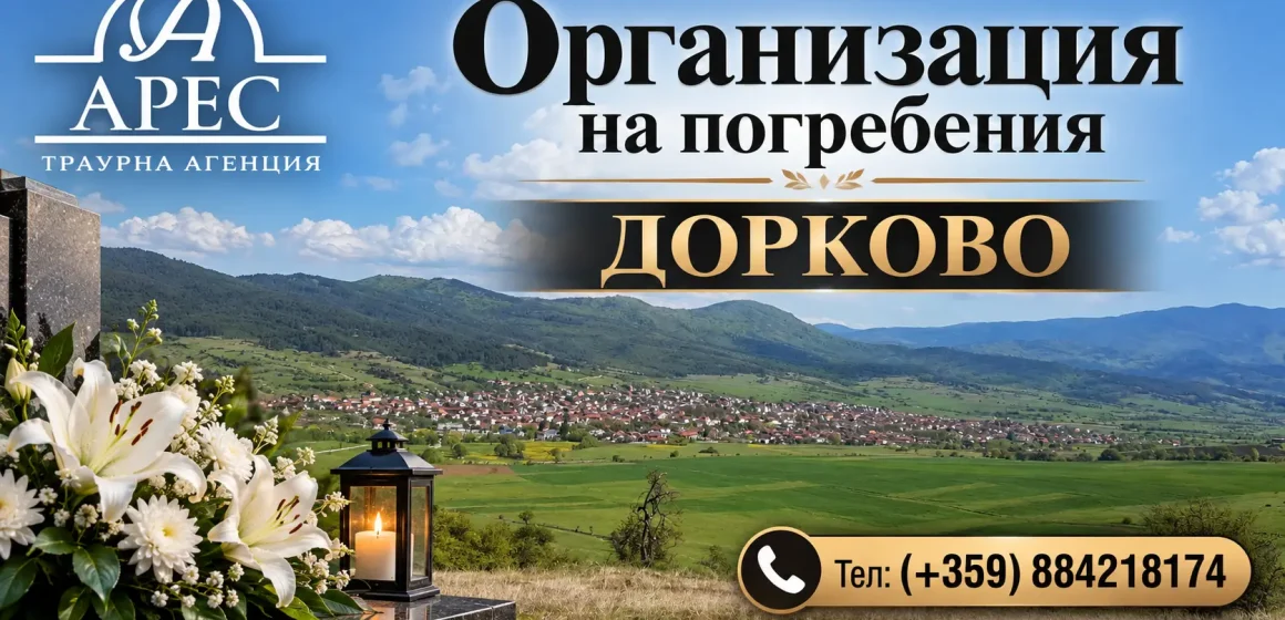 организация на погребения в Дорково | traurnaares.com